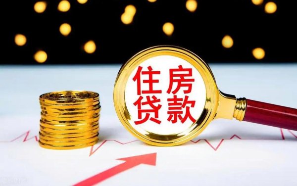 配资门户网官方网 提前还房贷，是减少月供还是减少贷款年限更有利？