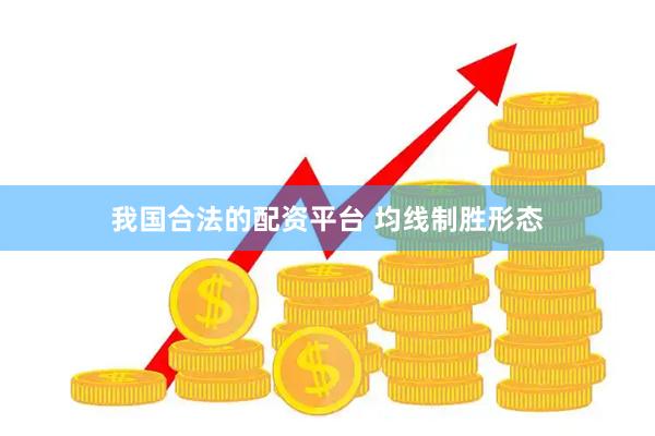 我国合法的配资平台 均线制胜形态